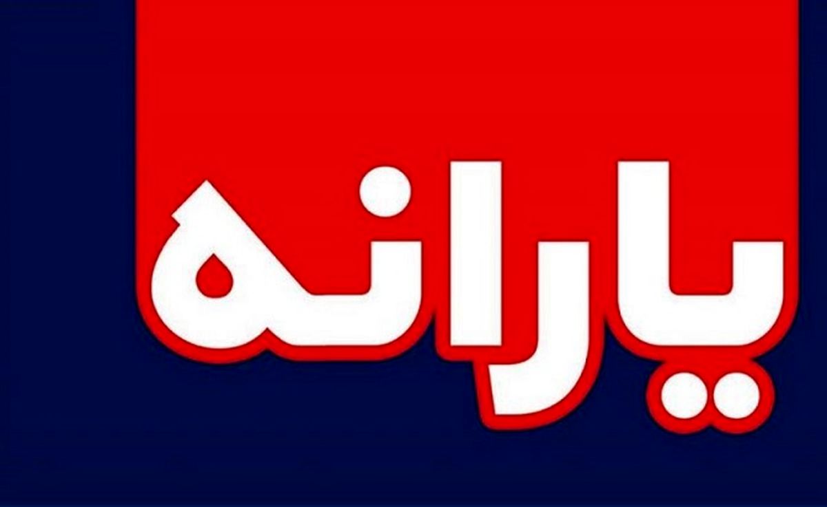 عیدی 200 هزارتومانی دولت بمناسبت ماه رمضان | شرایط دریافت کارت یارانه نقدی اعلام شد