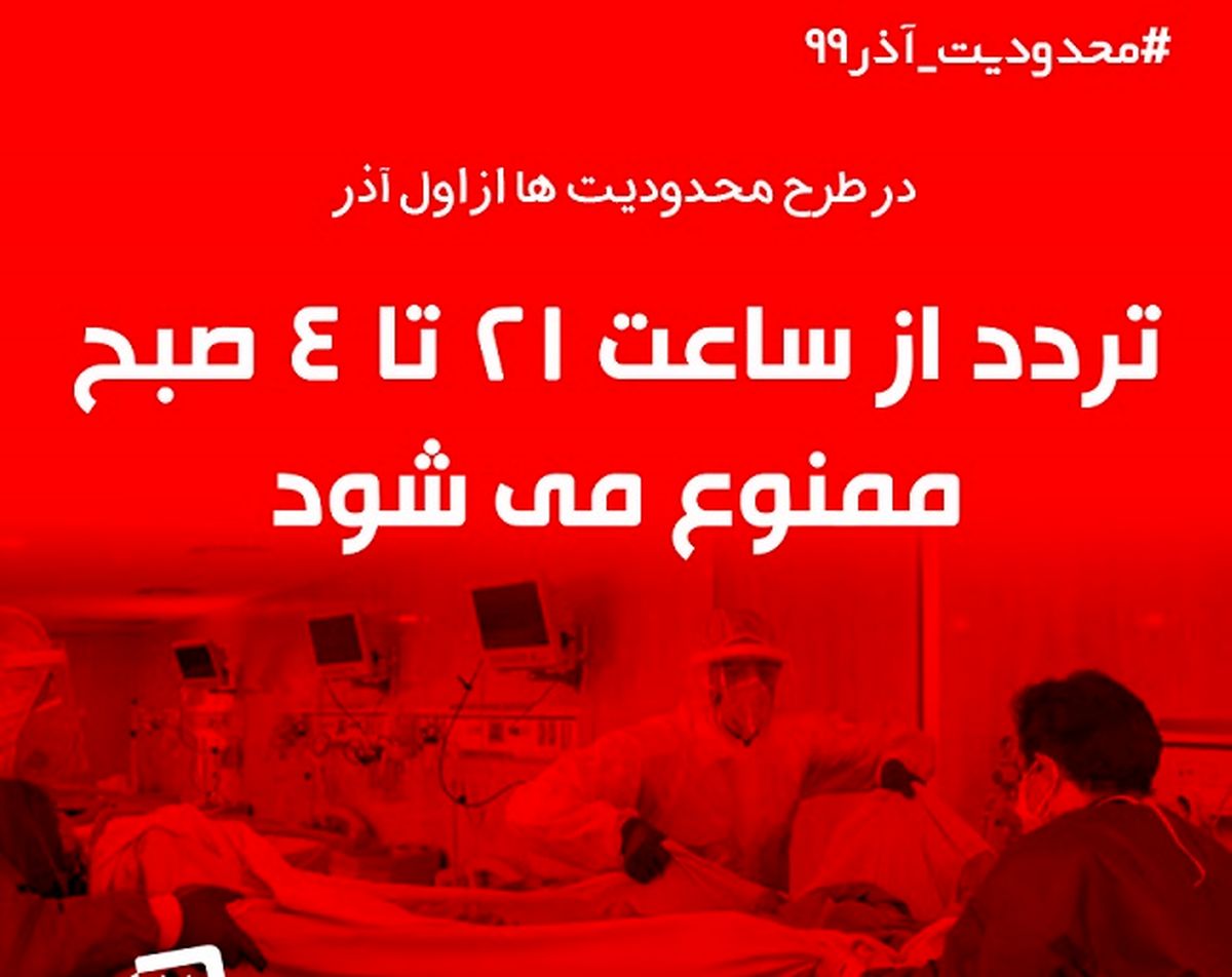 جزییات طرح ممنوعیت تردد از ساعت ۲۱ تا ۴ صبح/ جریمه 200 هزار تومانی خودروهای متخلف