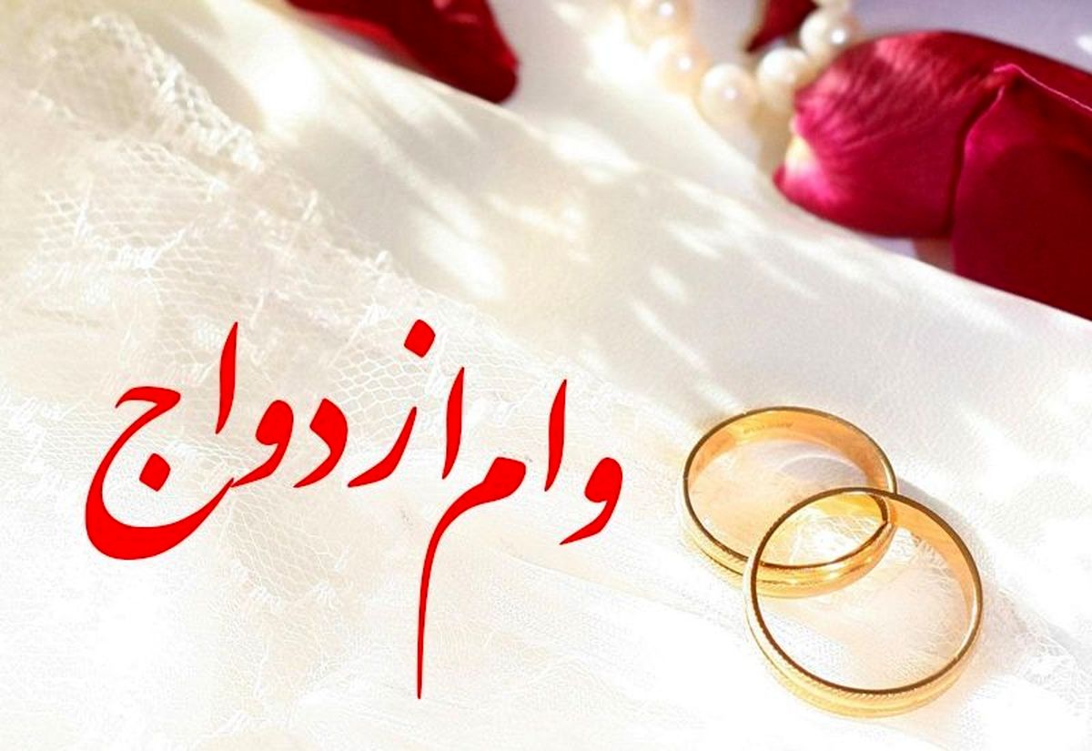 خبر خوش برای متقاضیان وام ازدواج| تسریع در پرداخت وام ازدواج
