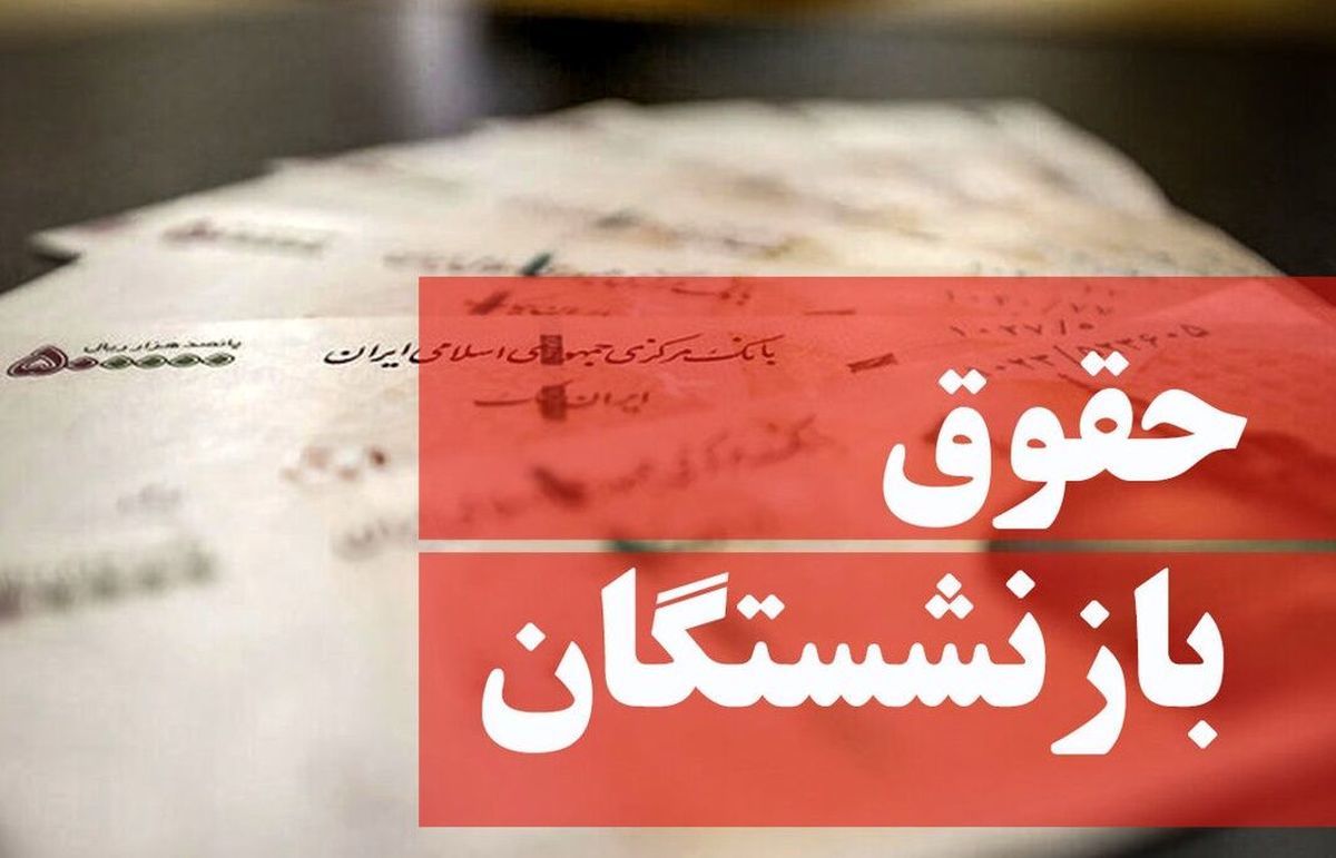 شگفتانه دولت به بازنشستگان | وضعیت افزایش حقوق بازنشستگان مشخص شد