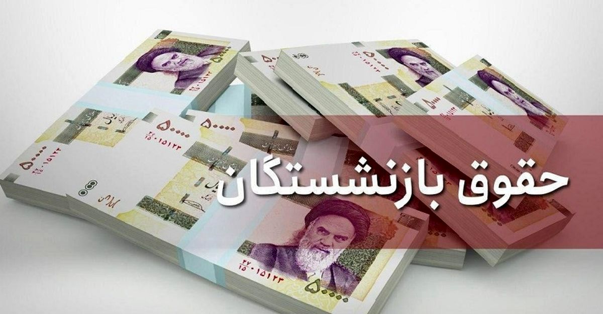 حقوق بازنشستگان افزایش یافت|زمان و جزئیات واریز