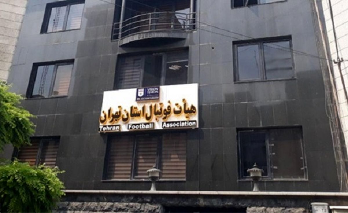 جزئیات زمان برگزاری انتخابات هیئت فوتبال استان تهران