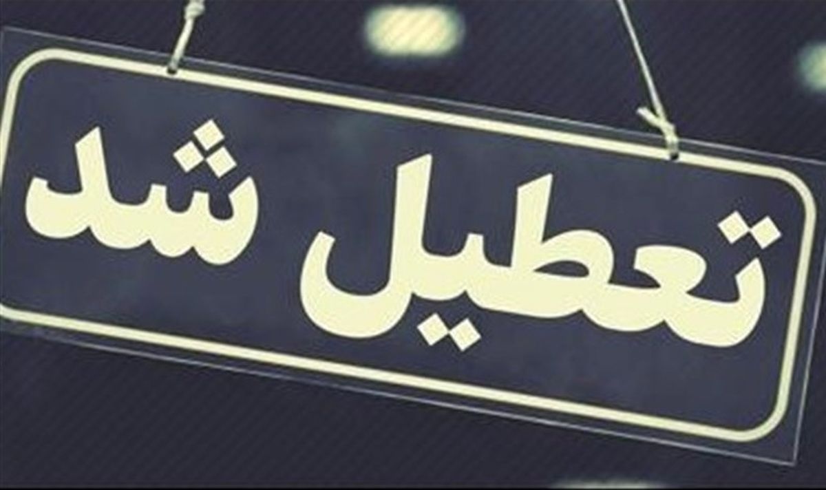 رسمی|تعطیلی مدارس و دانشگاه ها تا آخر هفته و جزئیات طرح ترافیک از چهارشنبه