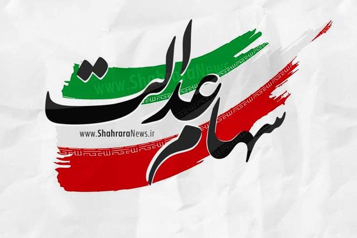 شرایط عجیب وام سهام عدالت