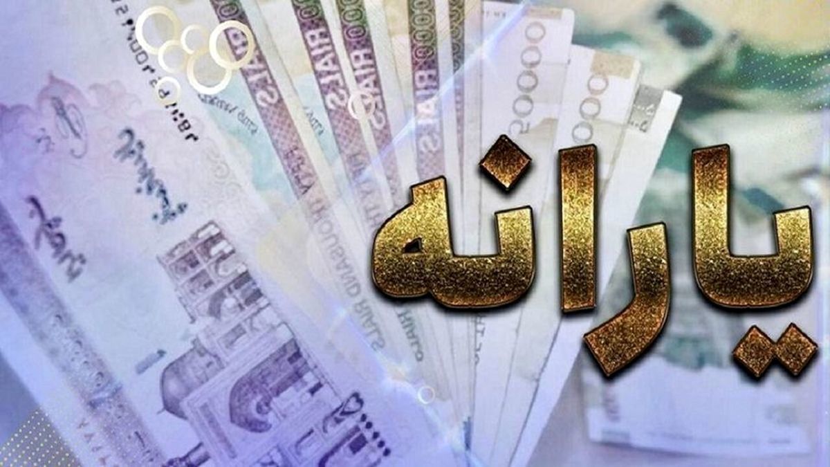 یارانه نقدی مهر به جاماندگان رسید؟ | یارانه بگیران بخوانند