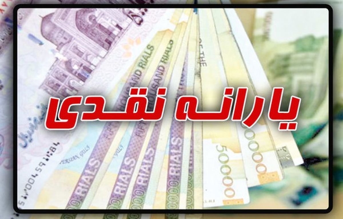 رقم جدید یارانه نقدی مرداد ماه اعلام شد | یارانه کدام خانوارها کم می شود؟