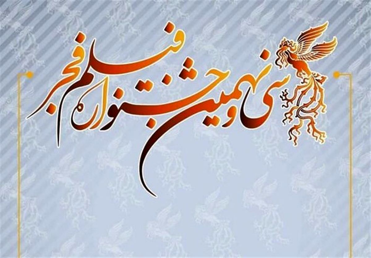 جشنواره فیلم فجر؛ نامزدهای سودای سیمرغ اعلام شدند