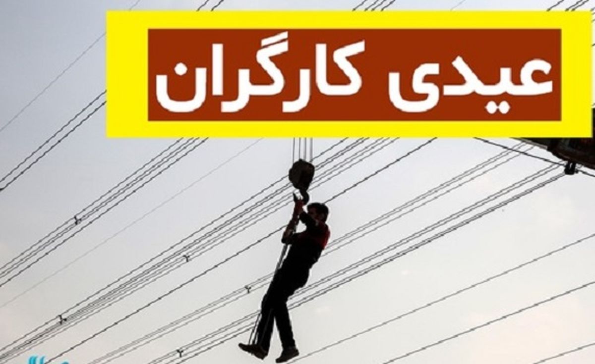 جزئیات عیدی کارگران و کارمندان در سال 1400 +فرمول و نحوه محاسبه