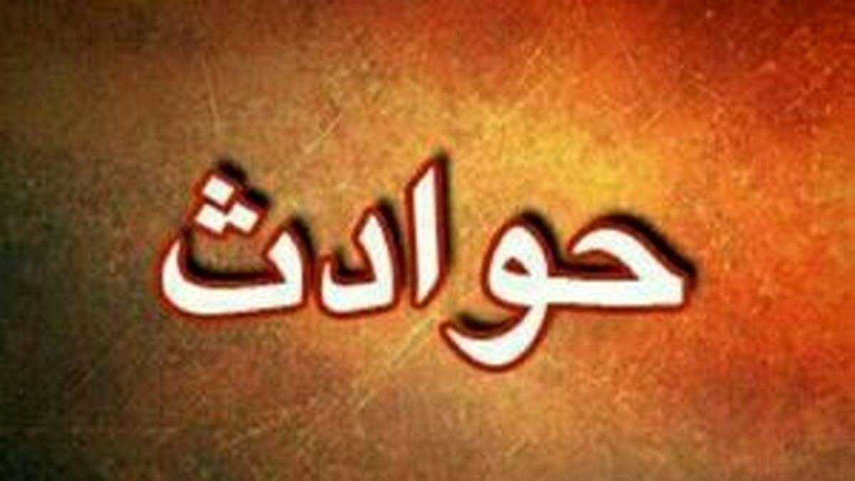 فوری: اتفاقی وحشتناک برای زن قشمی| جزئیات