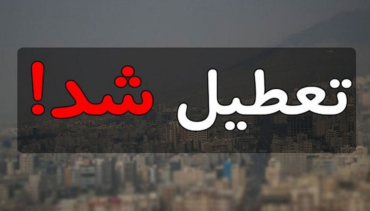 فوری؛ تعطیلی 3 روزه اضطراری تهران در هفته آینده | شنبه و یکشنبه هفته بعد تعطیل شد