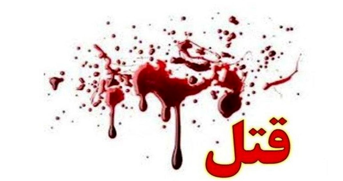 سلاخی زن توسط شوهرش!+جزئیات وحشتناک