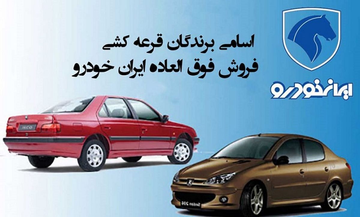 نتایج قرعه کشی خودرو اعلام شد | لینک قرعه کشی خودرو و نتایج قرعه کشی ایران خودرو