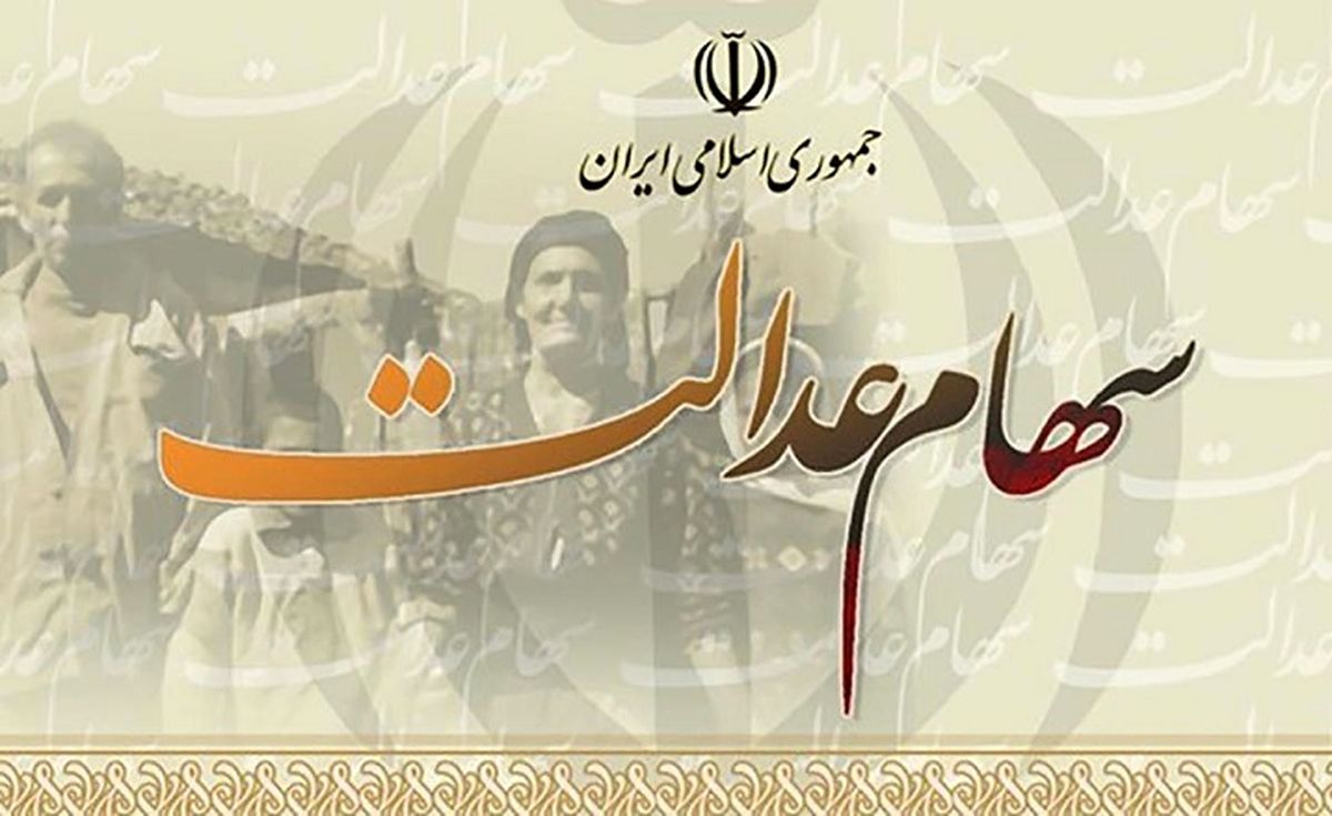 چه زمانی میتوانیم با سهام عدالت وام بگیریم؟ + شرایط دریافت وام