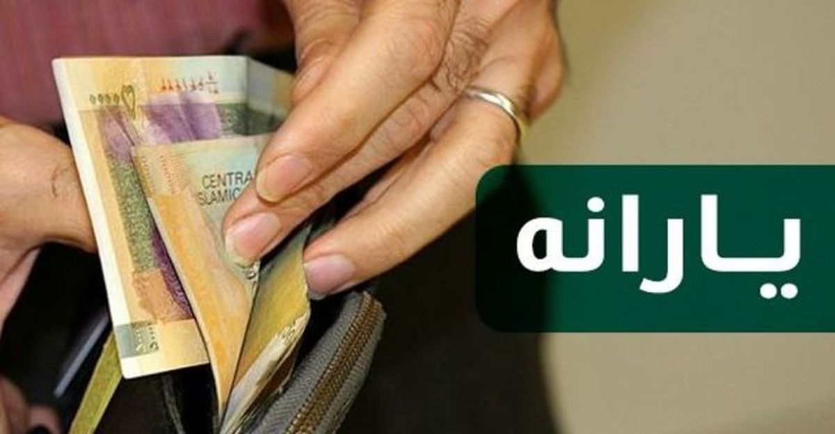 خبر خوش: افزایش یارانه نقدی؛ به زودی / یارانه 110 هزارتومانی در راه است