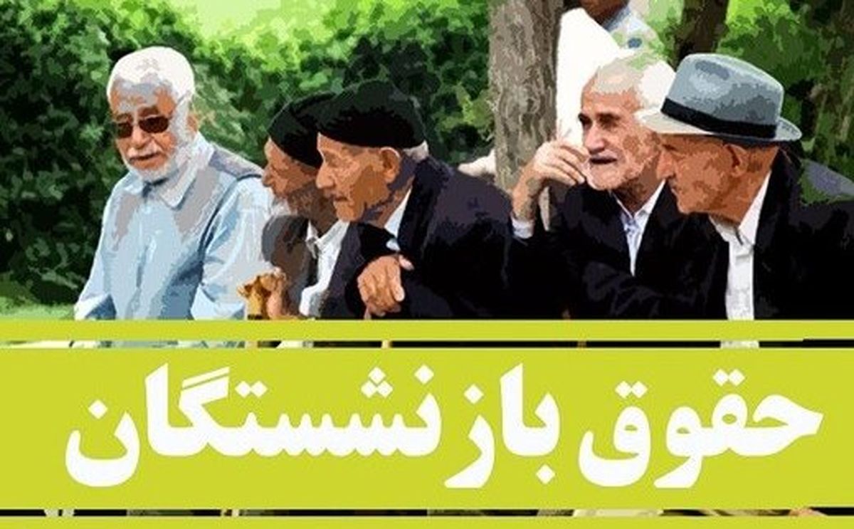 خبر مهم برای دو مرحله افزایش حقوق بازنشستگان