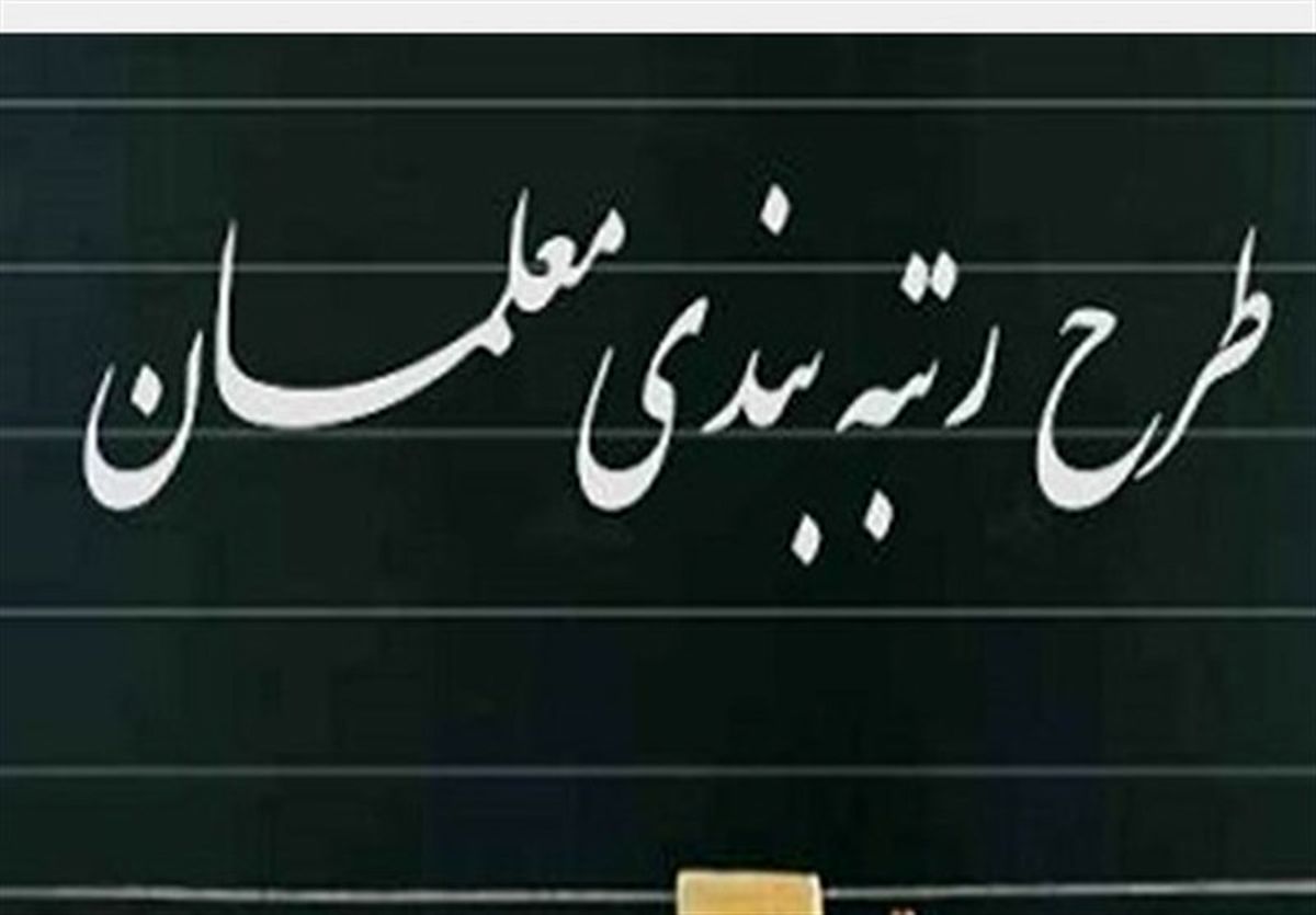 طرح رتبه بندی معلمان آغاز شد | نحوه ثبت نام برای افزایش حقوق معلمان