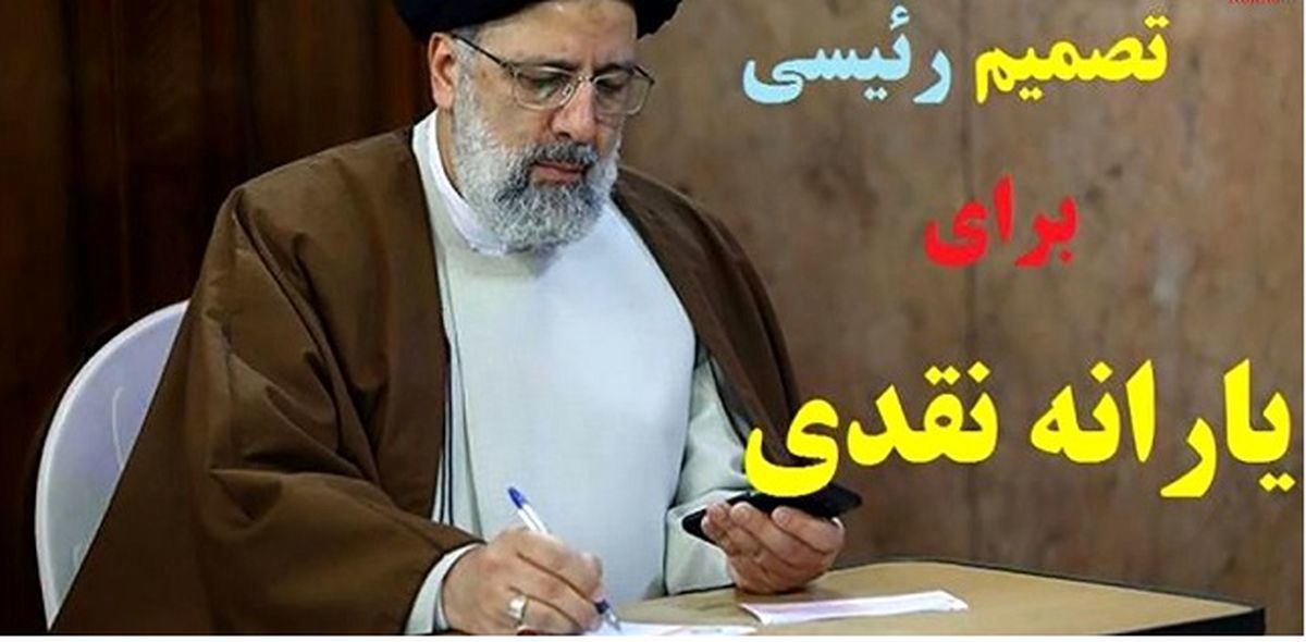 یارانه یک میلیون تومانی در دولت رئیسی کی محقق خواهد شد ؟