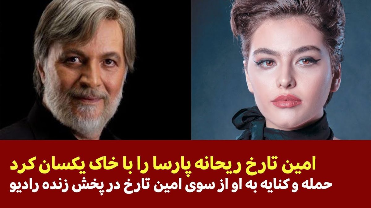 ویدیو جنجالی انتقاد امین تارخ از ریحانه پارسا +فیلم