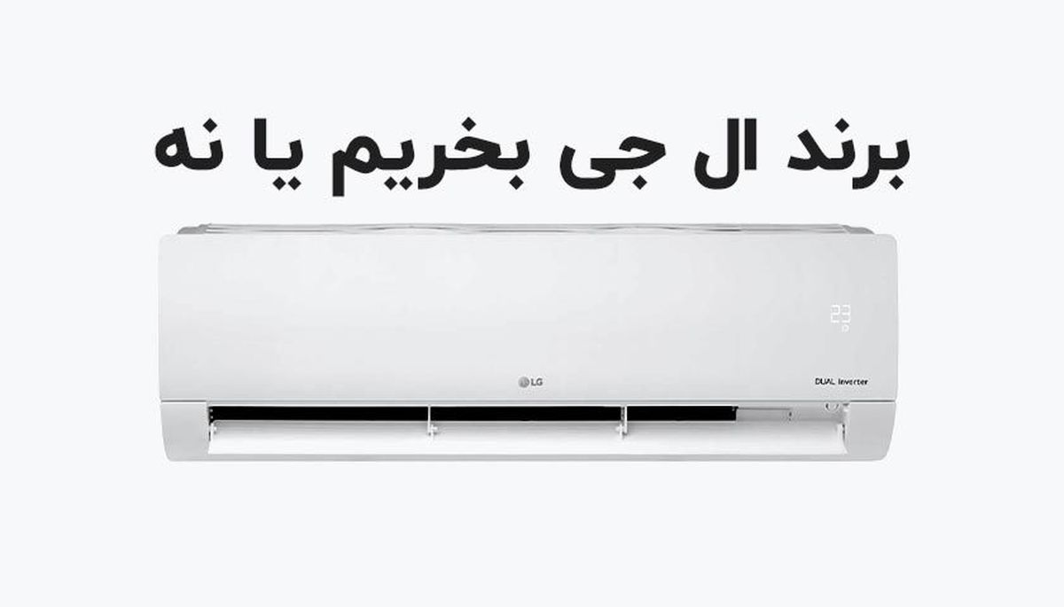 مقایسه بهترین کولر گازی اجنرال با ال جی در نوع موتور و میزان ظرفیت آنها