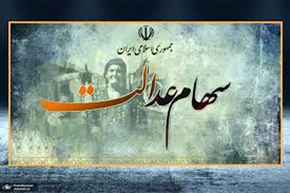 خبر مهم برای سهام عدالتی ها+ جزئیات