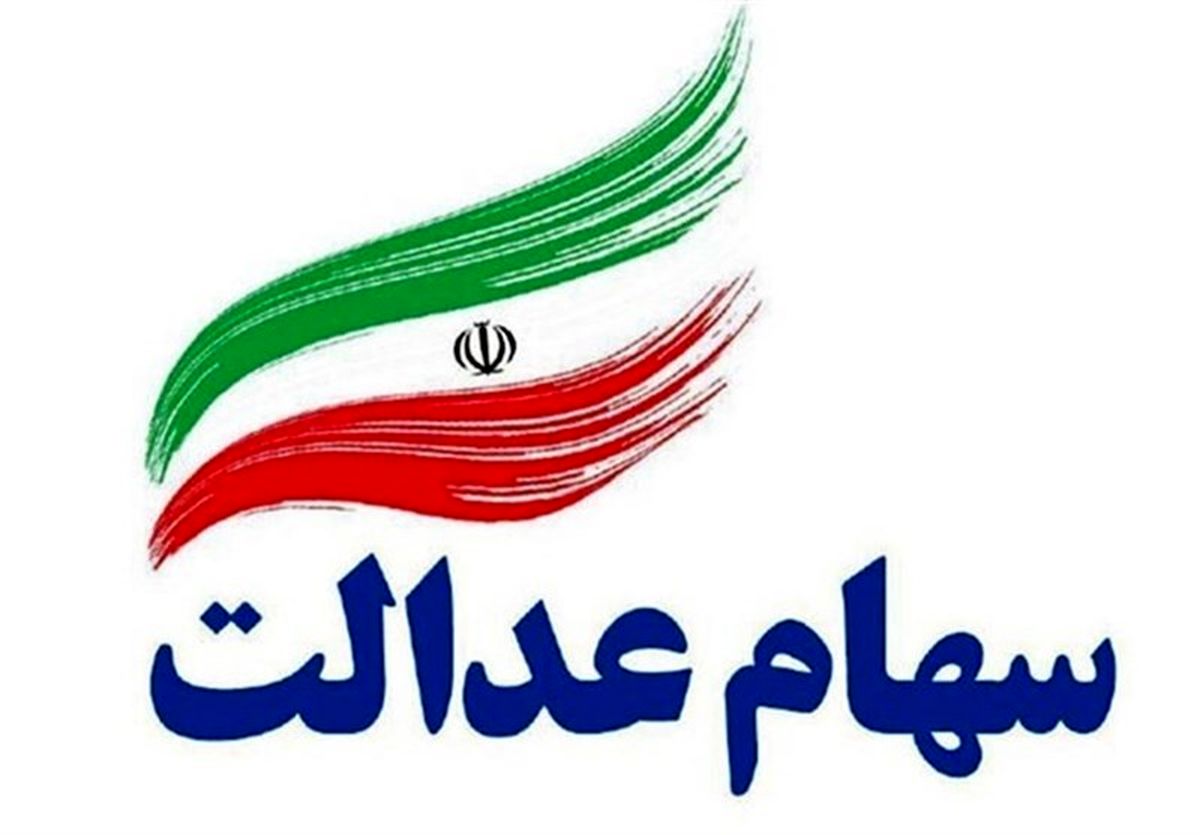 واگذاری سهام عدالت به هفت میلیون ایرانی جامانده