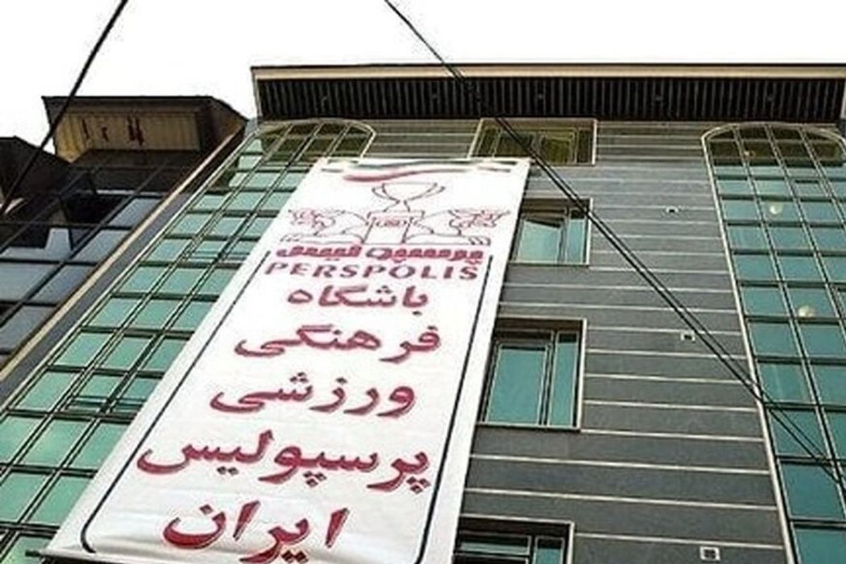 3 دانگ ساختمان باشگاه پرسپولیس هم به نام شستا خورد!