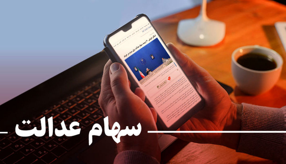 خبر مهم درباره سهام عدالت/ ممنوعیت فروش سهام عدالت تا کی ادامه دارد؟