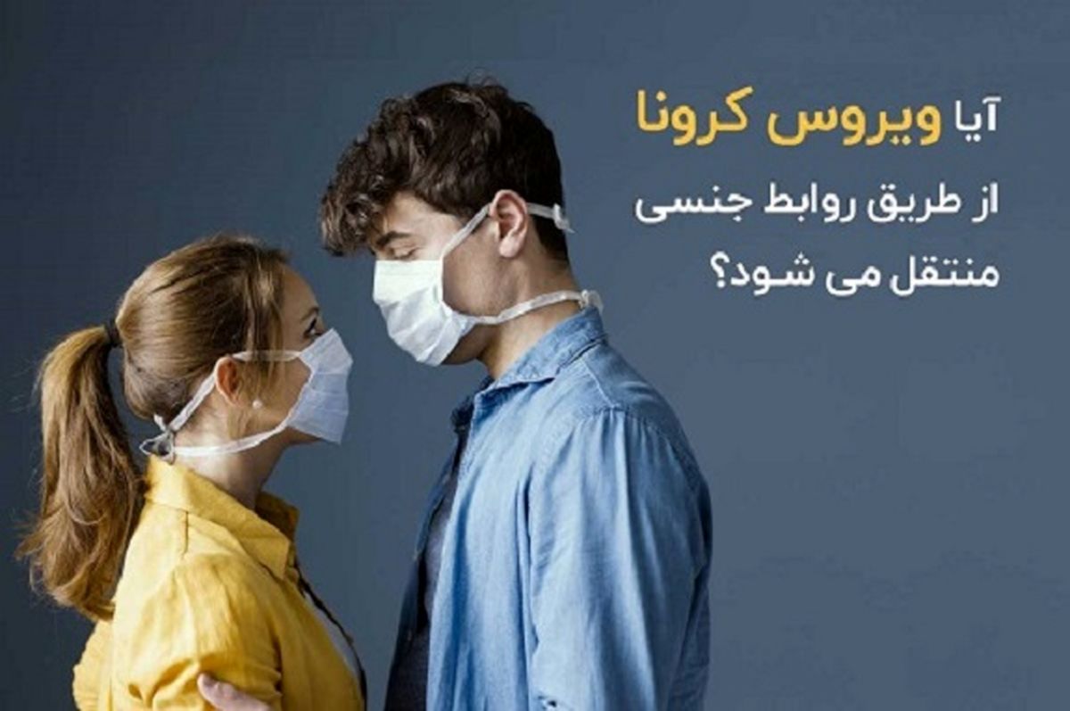 رابطه جنسی در کرونا خطرناک است؟ / احتمال انتقال کرونا ازطریق رابطه جنسی