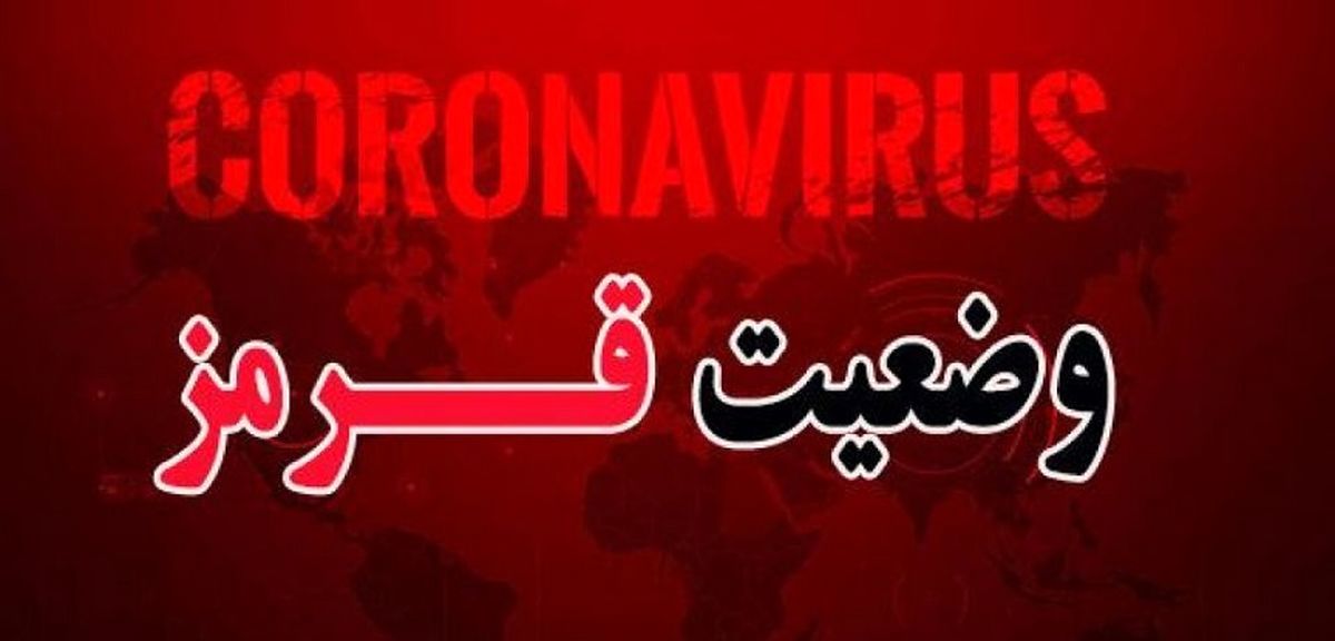 فوری/ بمب کرونا منفجر شد؛ آژیر قرمز در سراسر ایران + نقشه و اسامی شهرهای قرمز