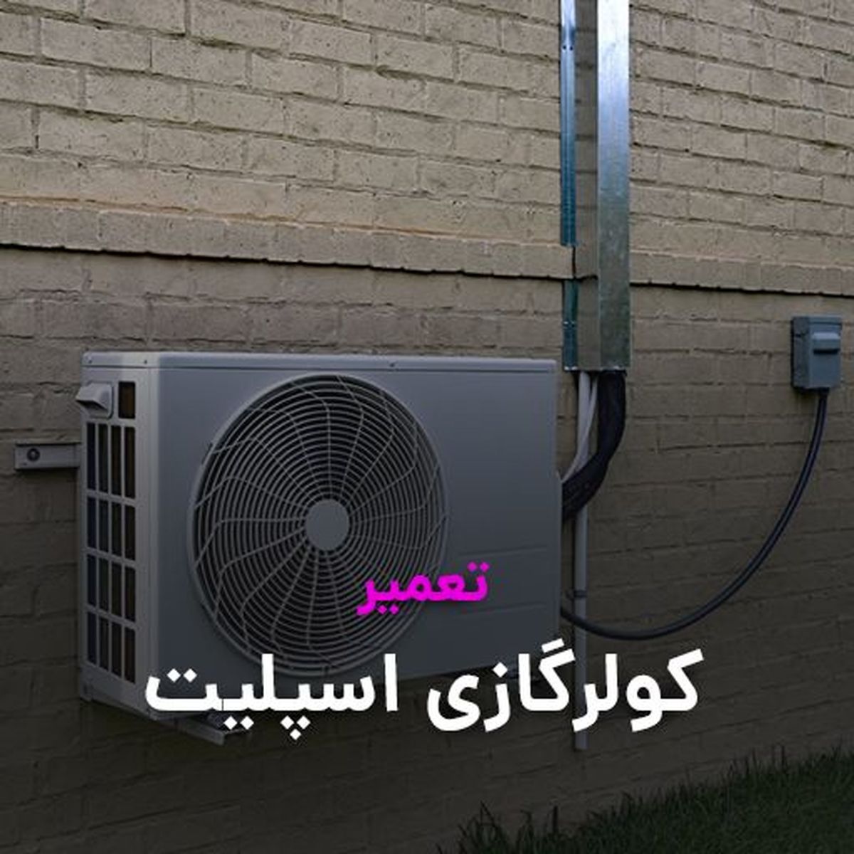 سرویس و تعمیر داکت اسپلیت و سرویس کولرگازی استاد سرما ( نسیم سرویس )