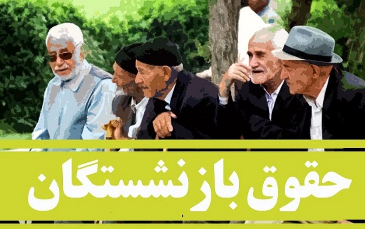 چکش کاری عجیب حقوق بازنشستگان| وعده جنجالی برای افزایش حقوق بازنشستگان