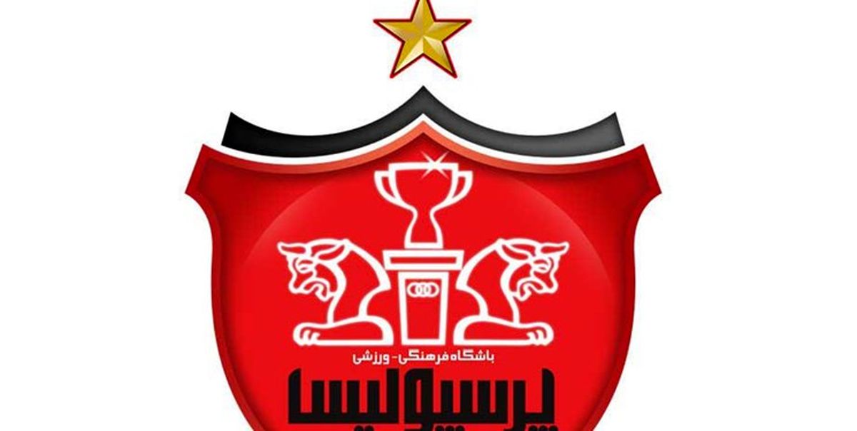 شفاف سازی دقیق باشگاه پرسپولیس