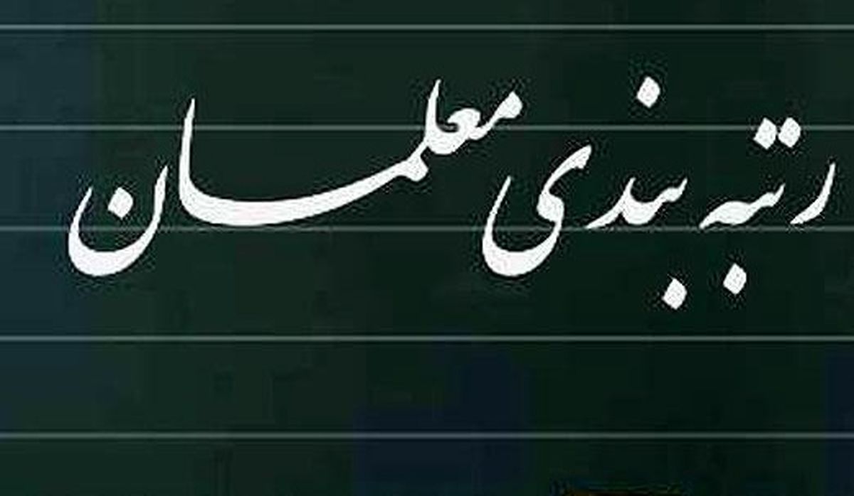 خبر خوش درباره رتبه بندی معلمان | معلمان حساب بانکی خود را چک کنند