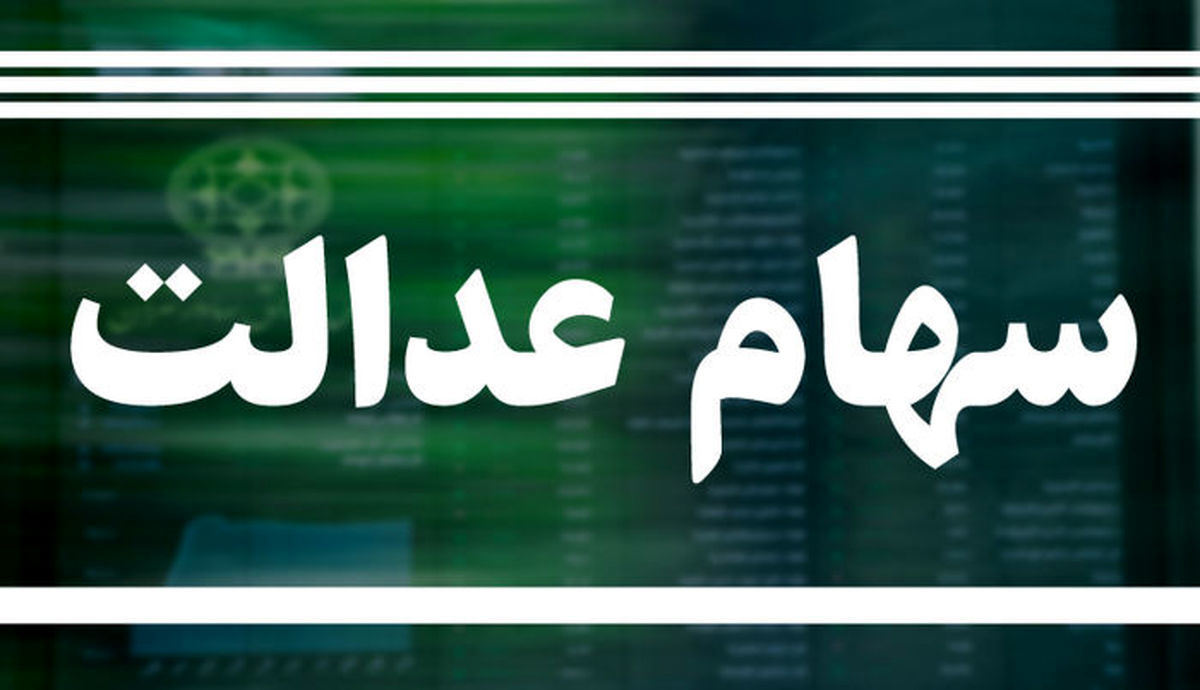خبر مهم برای دارندگان سهام عدالت / سهامداران حتما بخوانند + جزئیات