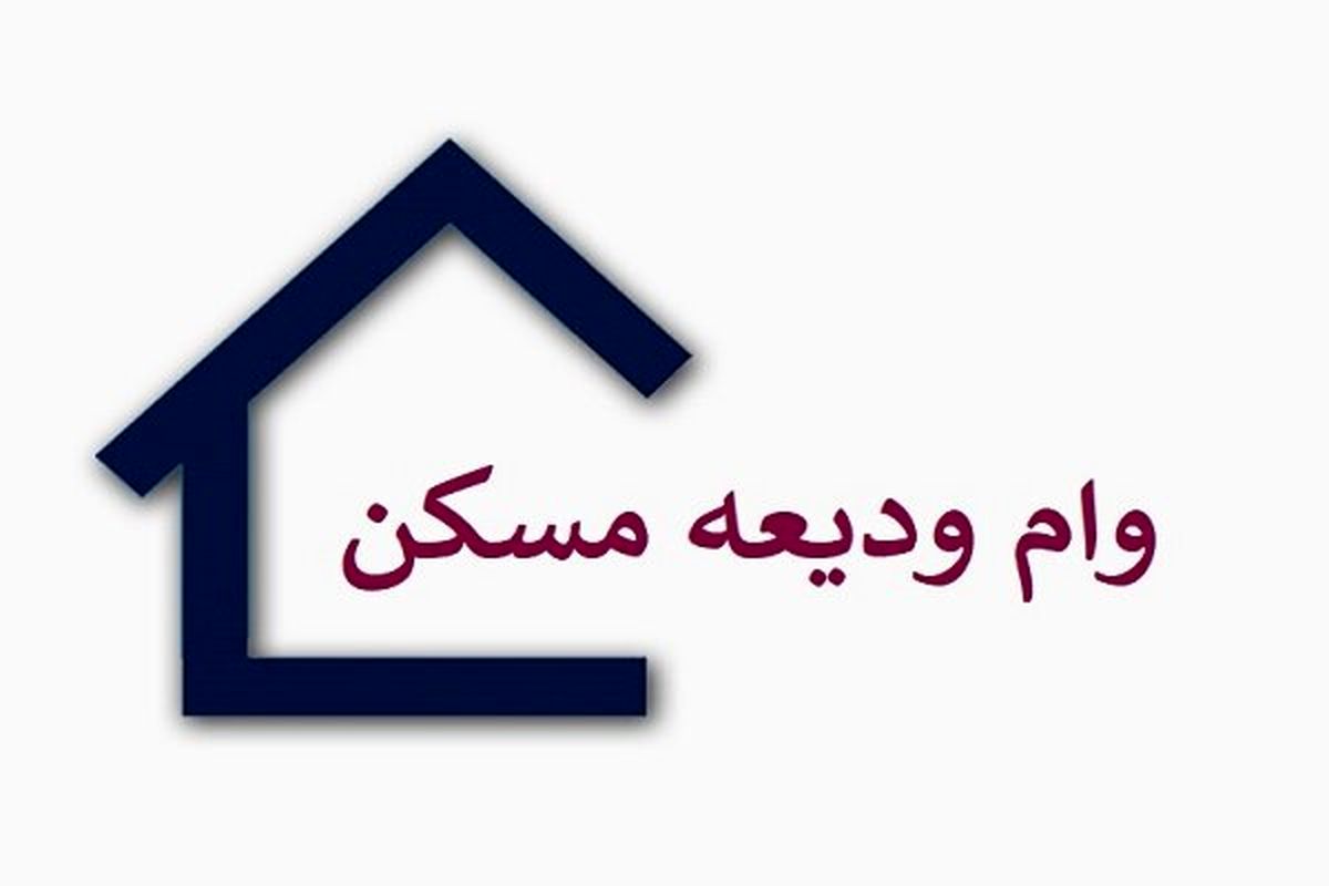 پرداخت وام ودیعه شروع شد | مستاجران بشتابید